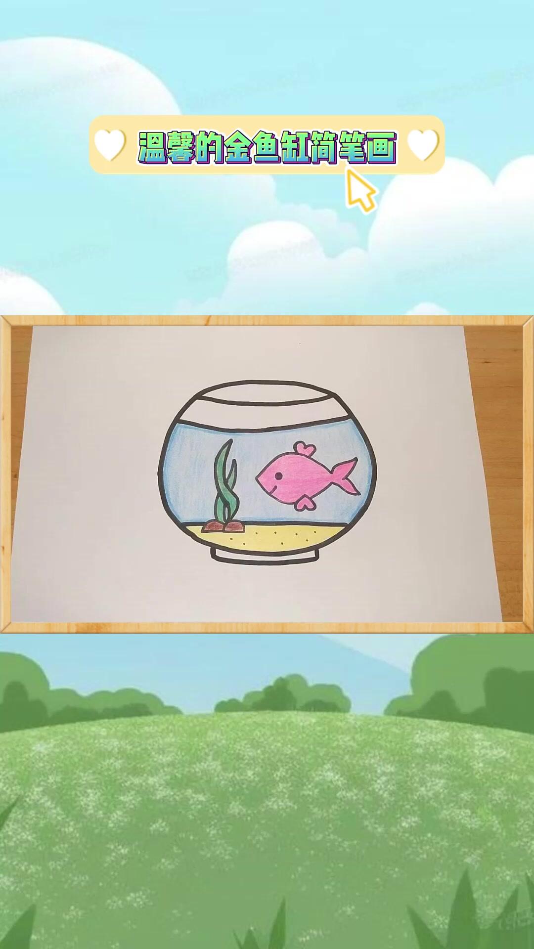 阳光冬日,温馨金鱼缸简笔画儿童画