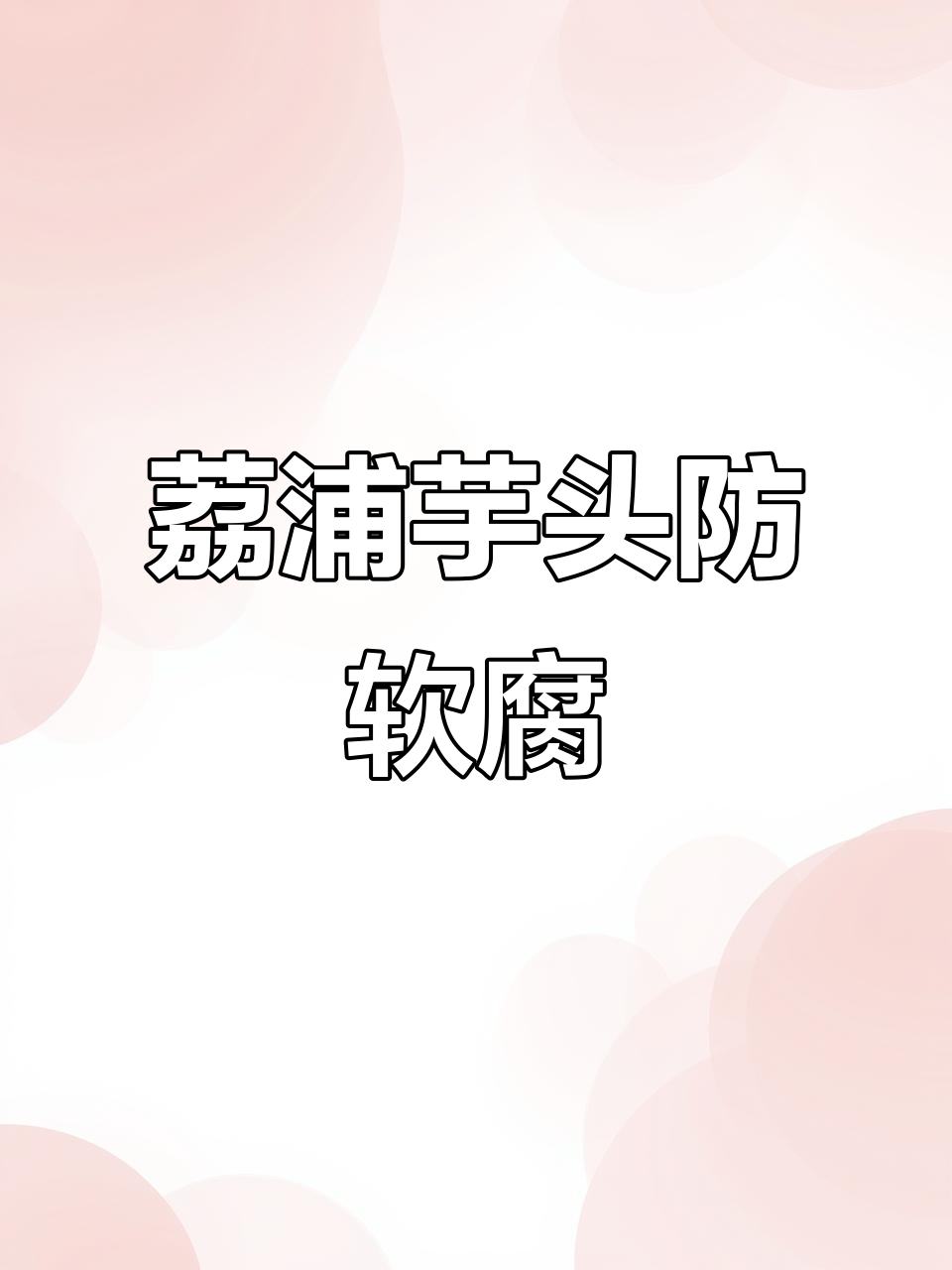 荔浦芋头软腐病防治技巧,轻松搞定!