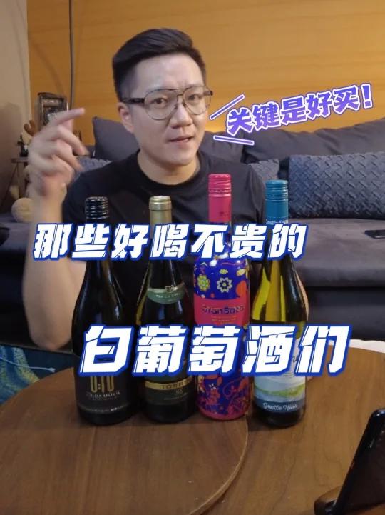 好喝不贵白葡萄酒推荐,关键是好买!