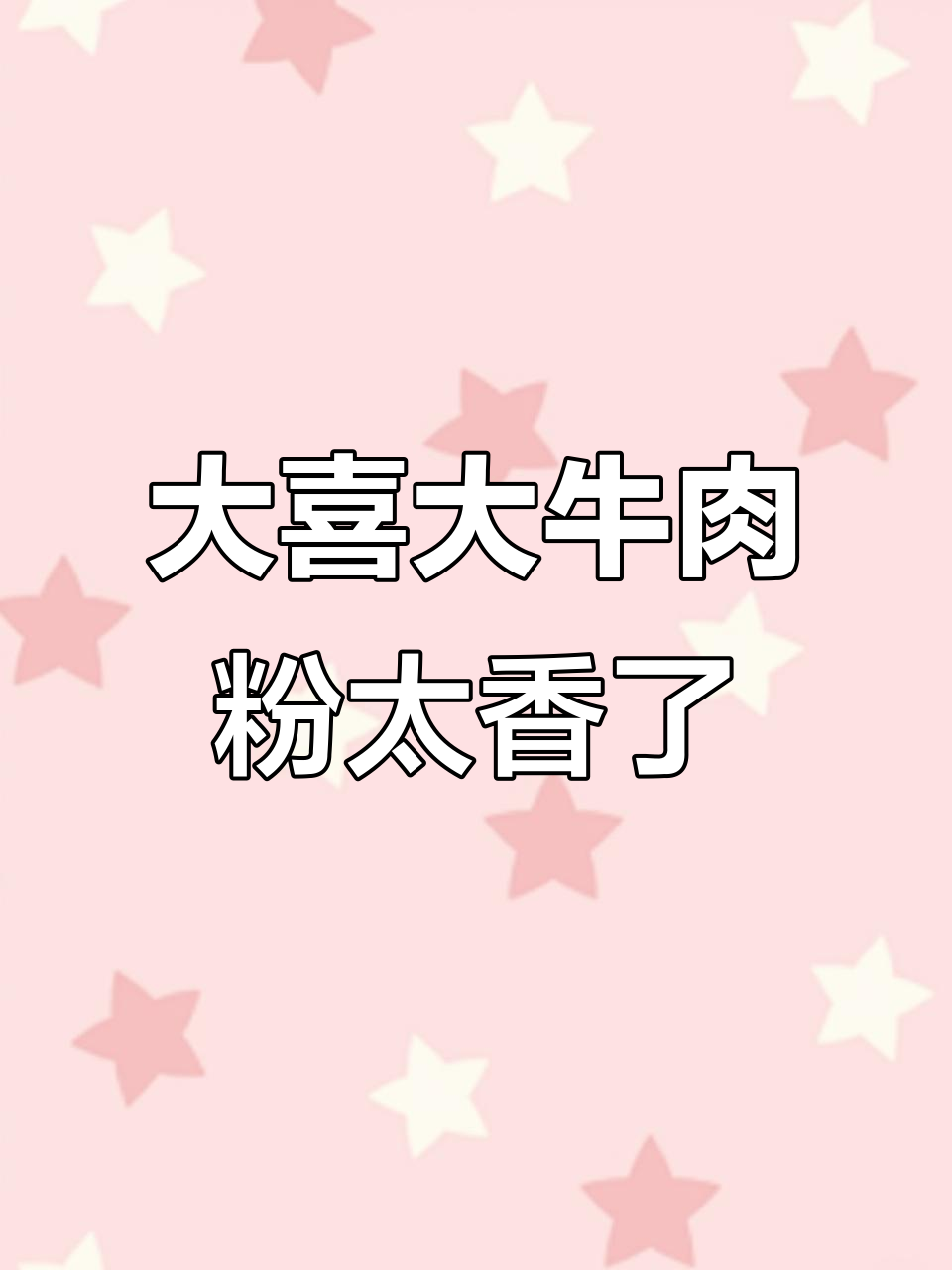 炒菜火锅必备!大喜大的牛肉粉让味道更鲜美,去腥提香一包搞定