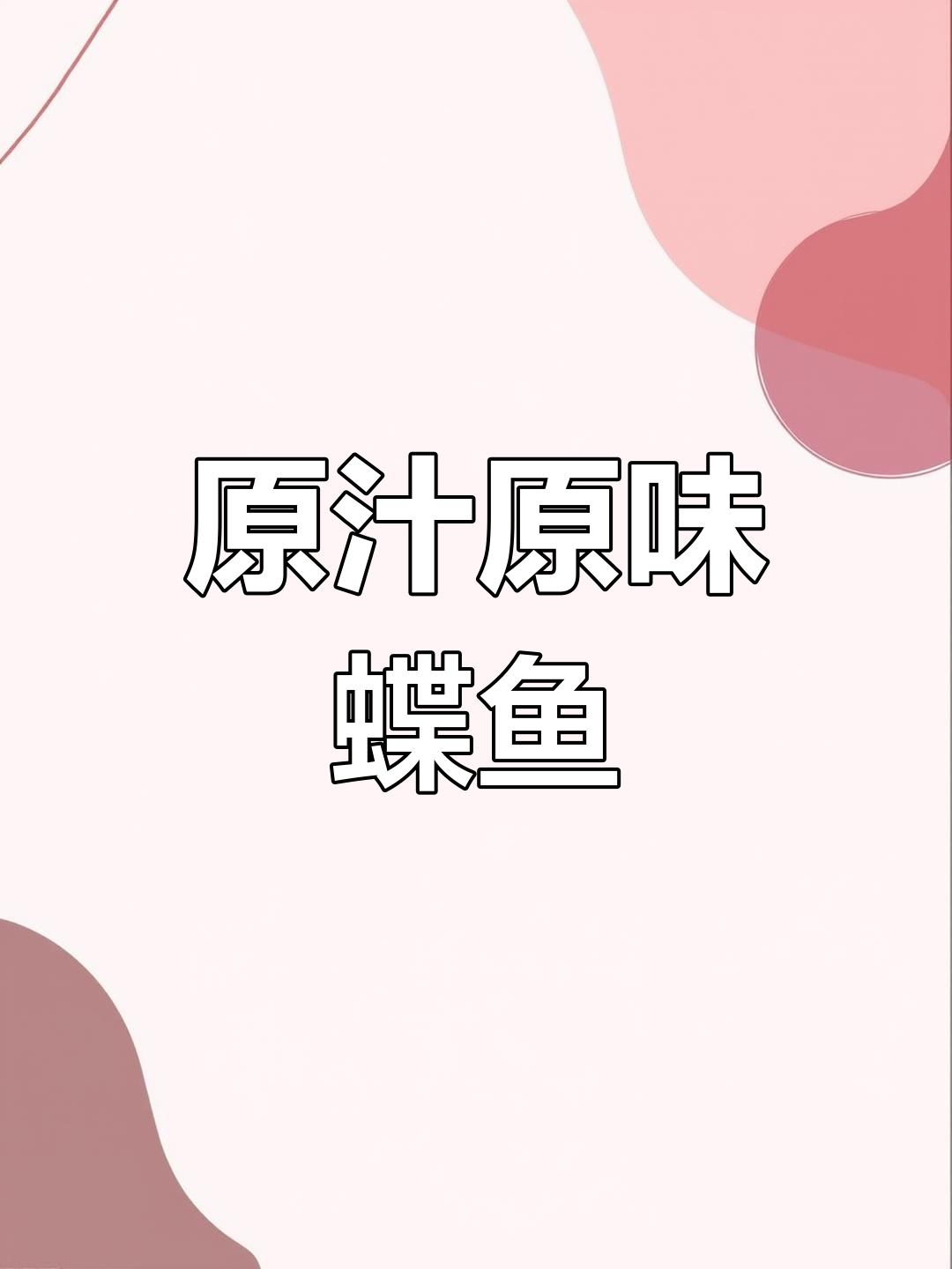 蝶鱼分割技巧大揭秘,原汁原味做法全攻略