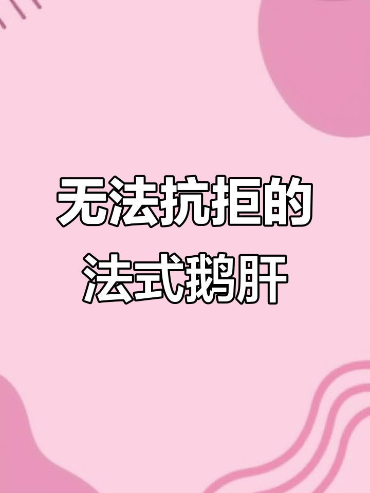 法式鹅肝:细腻口感与诱人香气的完美结合