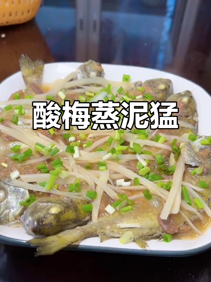 潮汕酸梅蒸泥猛鱼,开胃又鲜美!