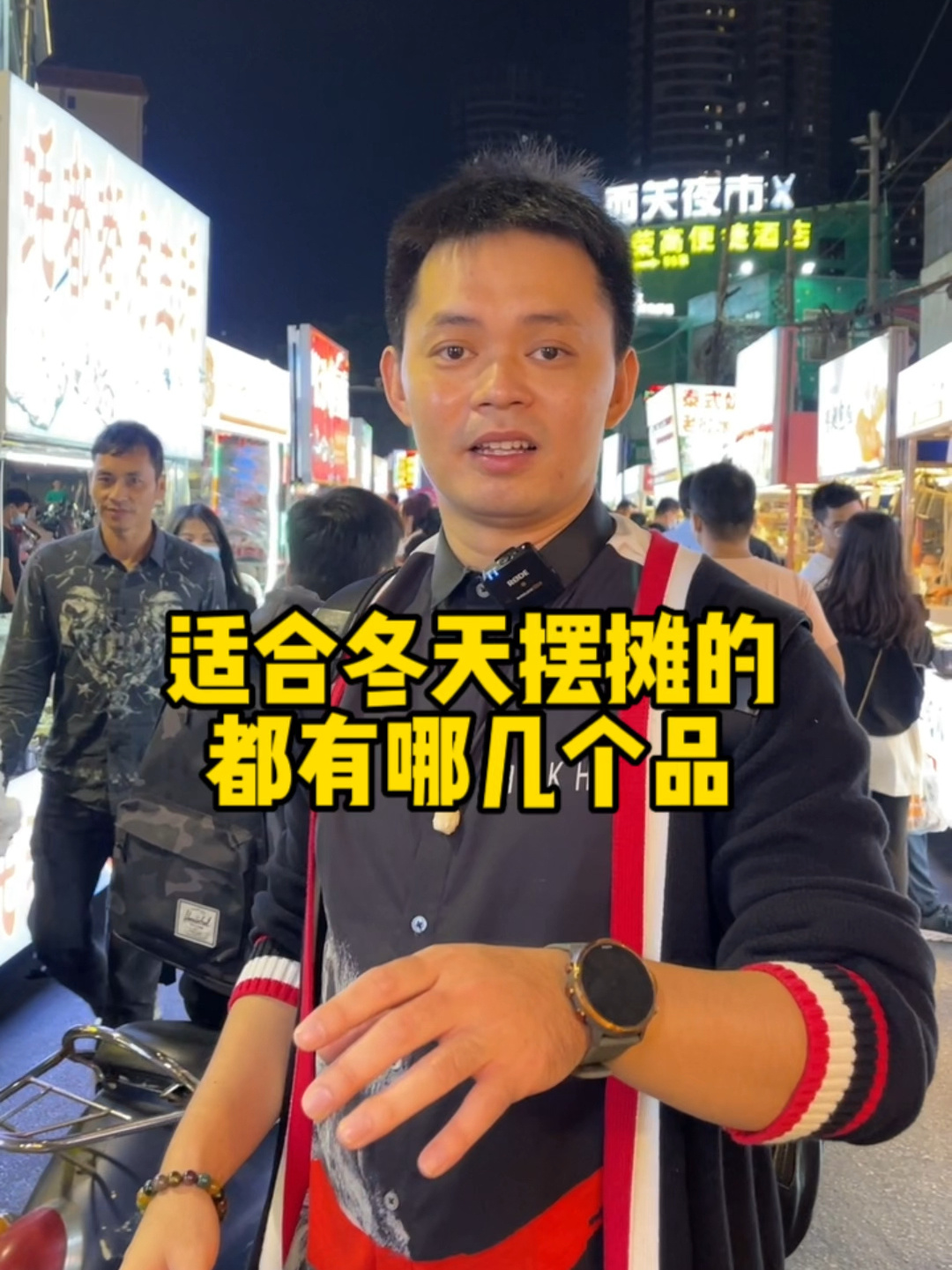 冬天摆摊适合做什么品类?一条视频告诉你
