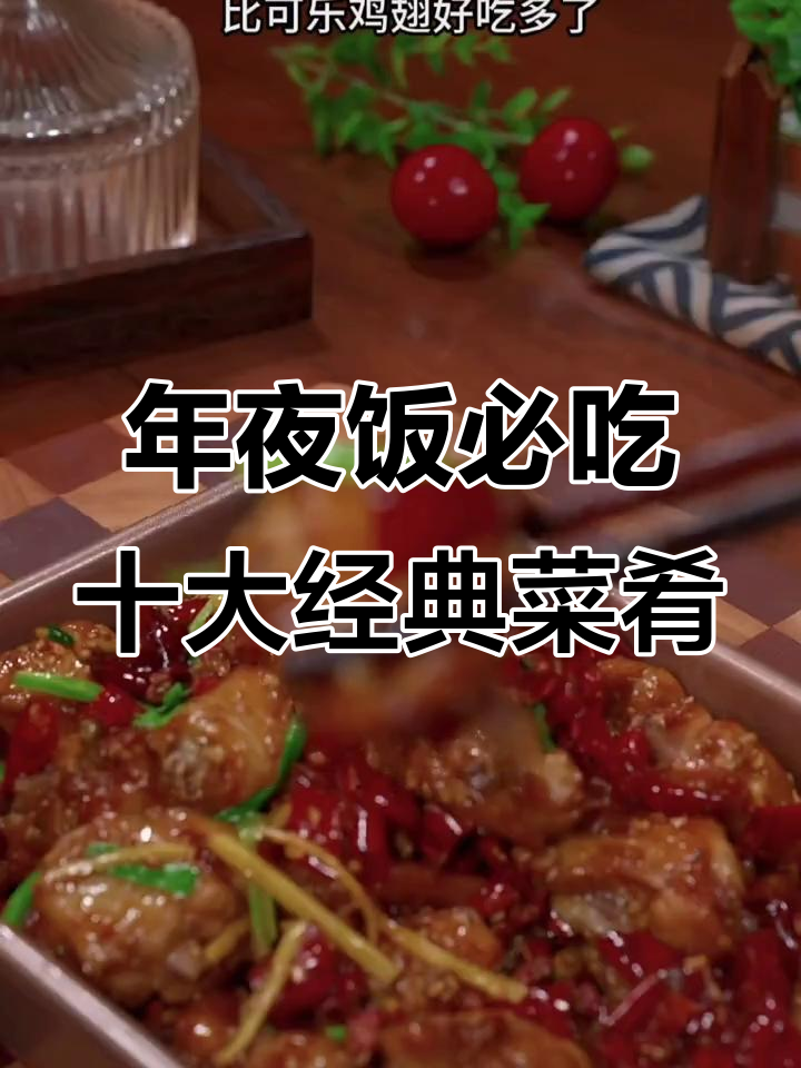 年夜饭必备十道家常硬菜，简单又美味