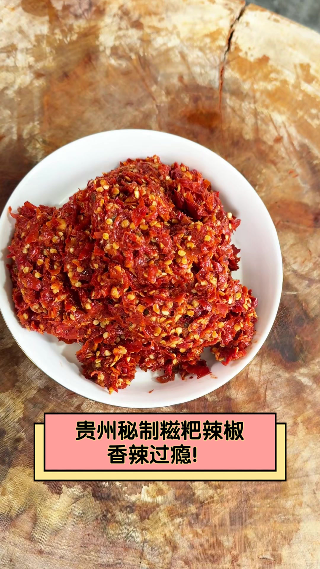 贵州秘制糍粑辣椒，香辣过瘾！