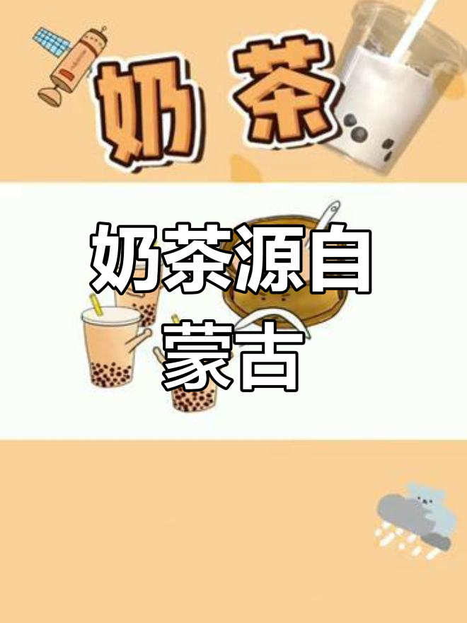 奶茶的真正起源,竟然不是台湾!蒙古才是它的老家