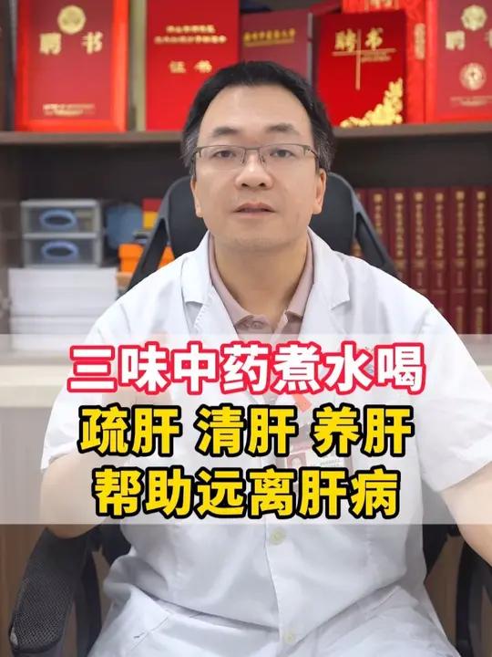 三味中药煮水喝，疏肝、清肝、养肝，帮助远离肝病