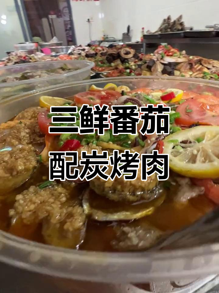 番茄三鲜、炭烤牛肉,海鲜拼盘与大肠咸菜的完美搭配