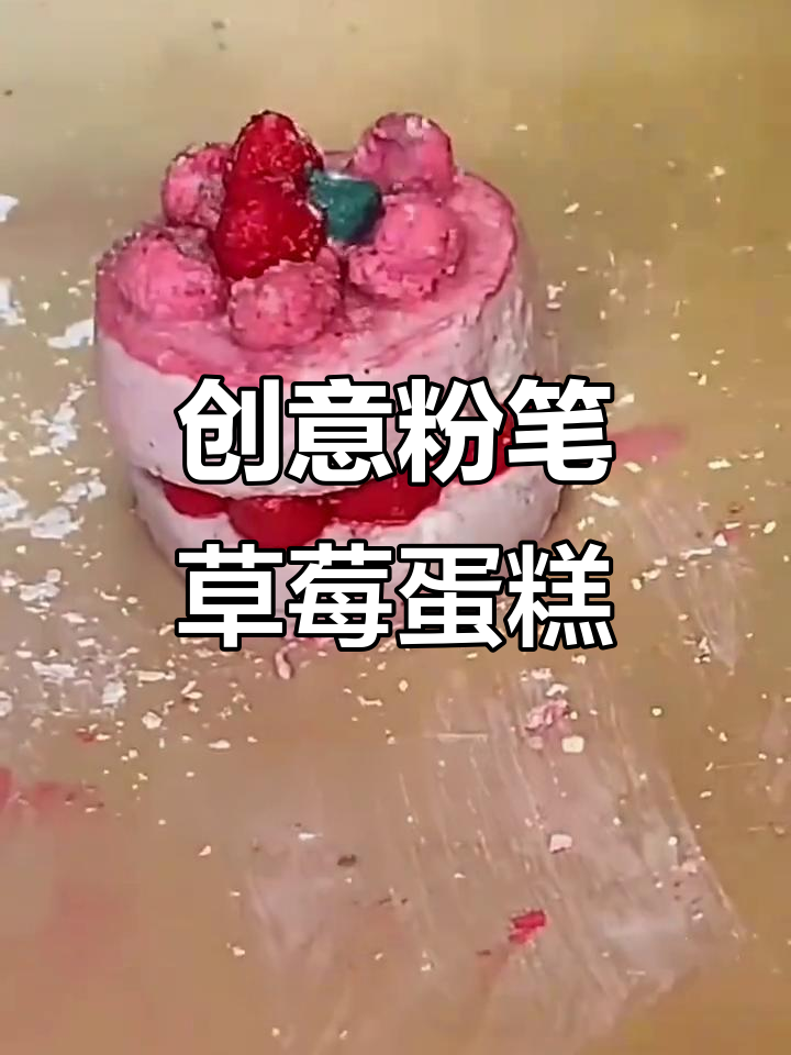 用粉笔做草莓蛋糕,简单又有趣!
