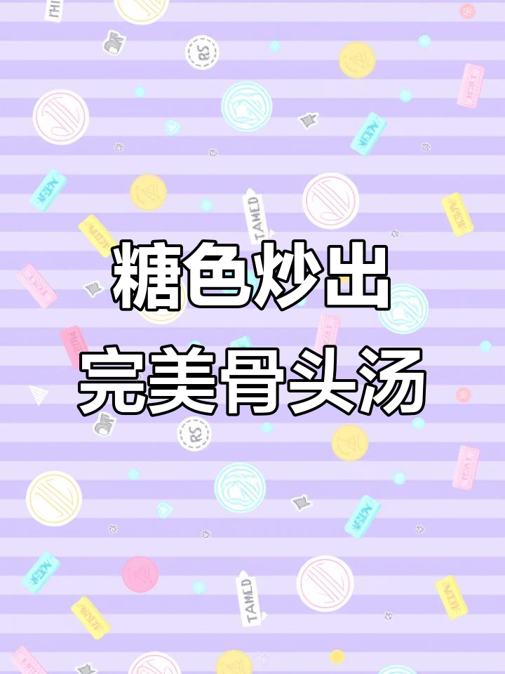 猪脊骨炖汤,软烂脱骨的秘诀全在这!