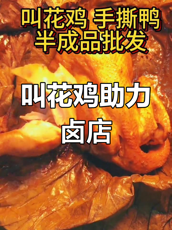 黄泥叫花鸡,卤菜店的招牌特色,提升人气必备美味