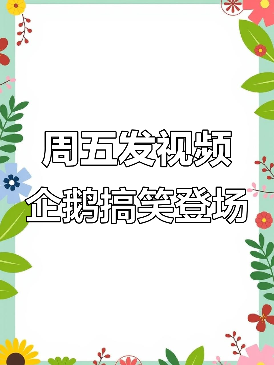 周五领导要求发产品视频,企鹅跳舞表情包上线