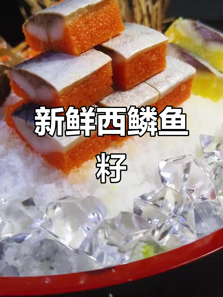 西鳞鱼籽刺身,鲜美不腥咸,寿司必备美味