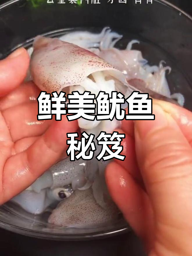 新鲜鱿鱼,闽南传统做法,肉嫩味美,值得一试!