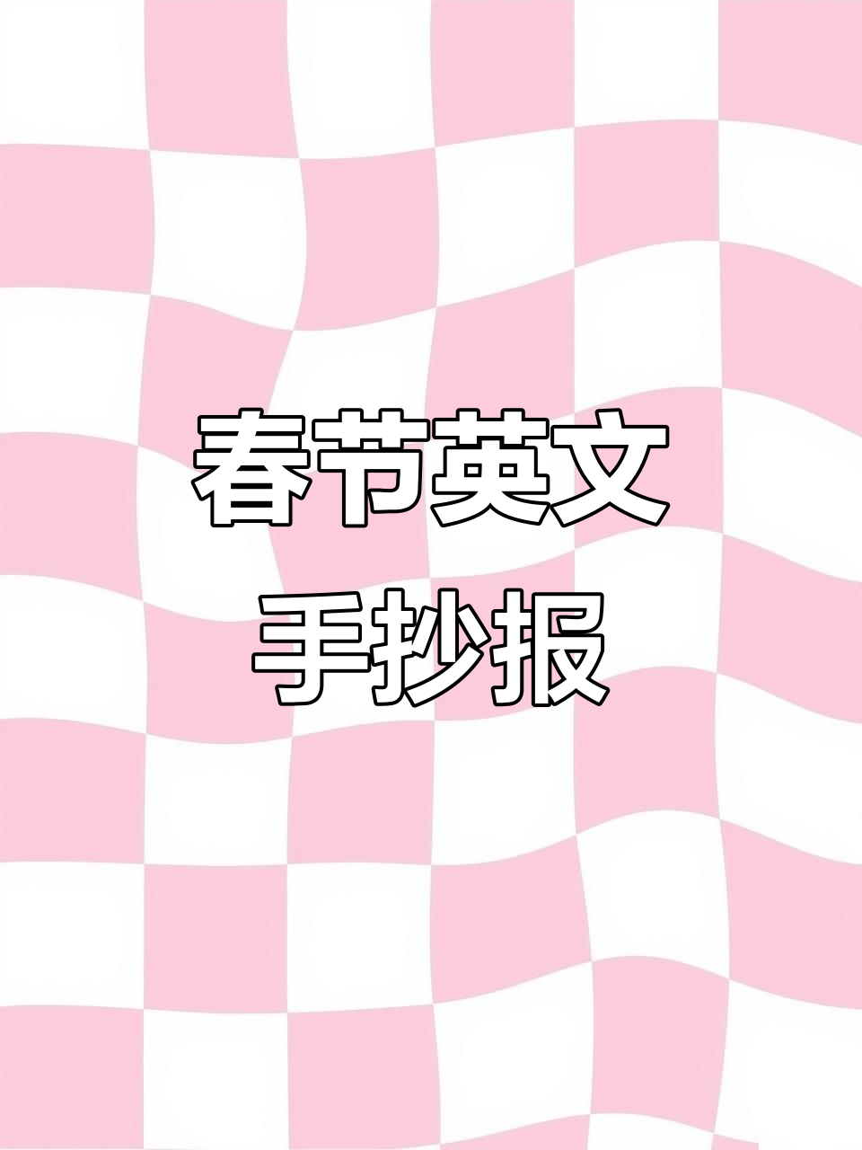 春节英文手抄报轻松画,简单又好看