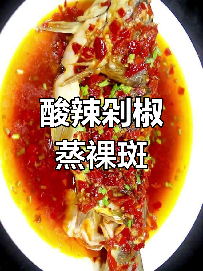 酸辣剁椒裸斑鱼,豉香浓郁鲜嫩无比