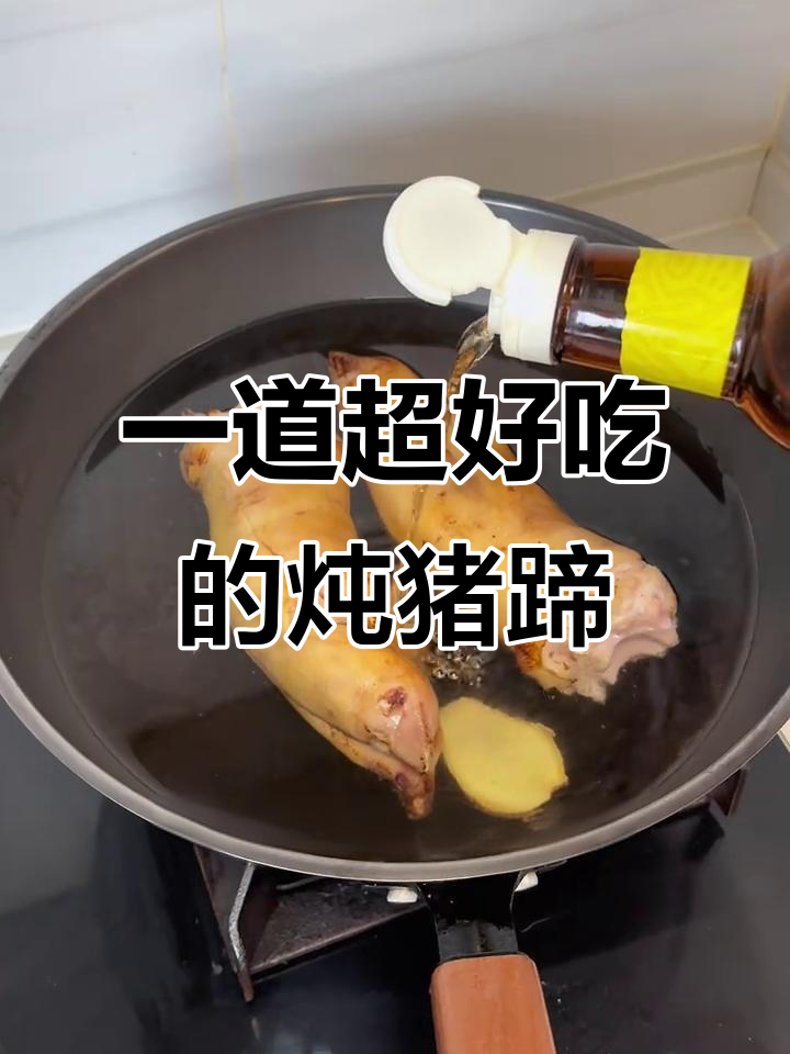酱猪蹄夜宵,简单又美味!