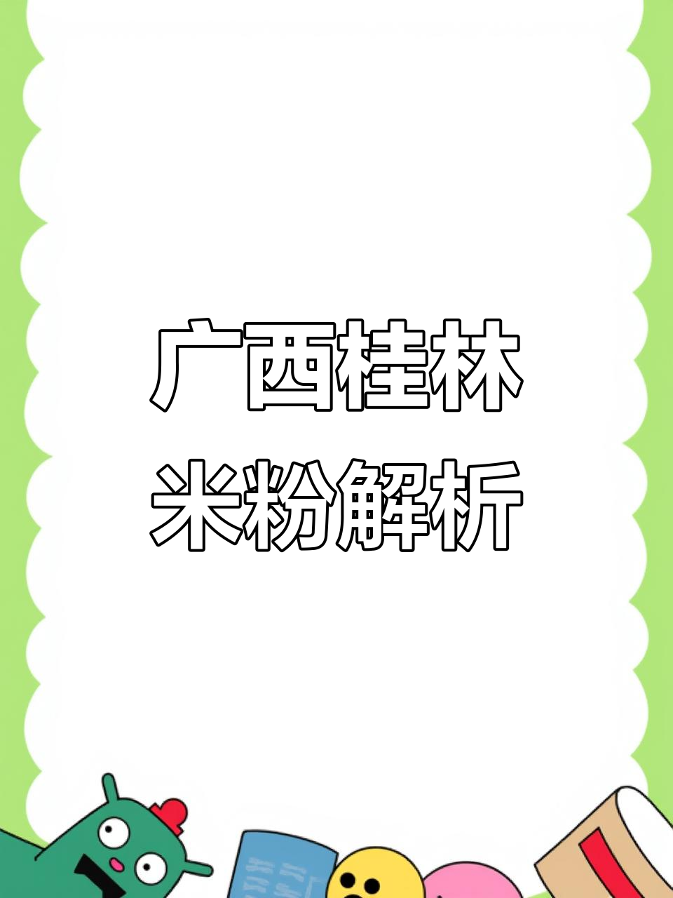 桂林米粉:细长爽口,汤底熬制秘籍
