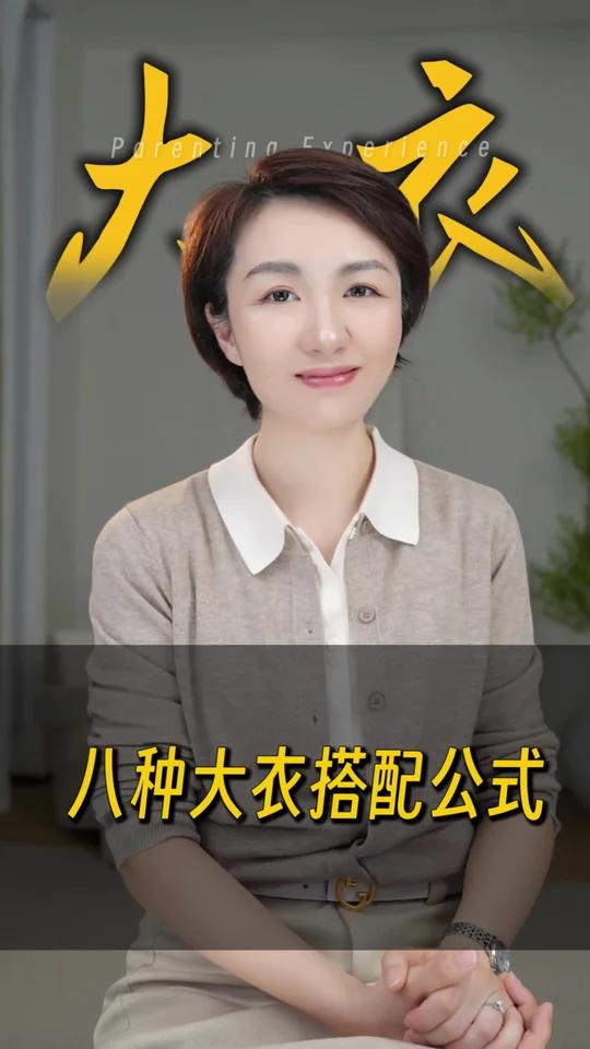 八种大衣搭配公式