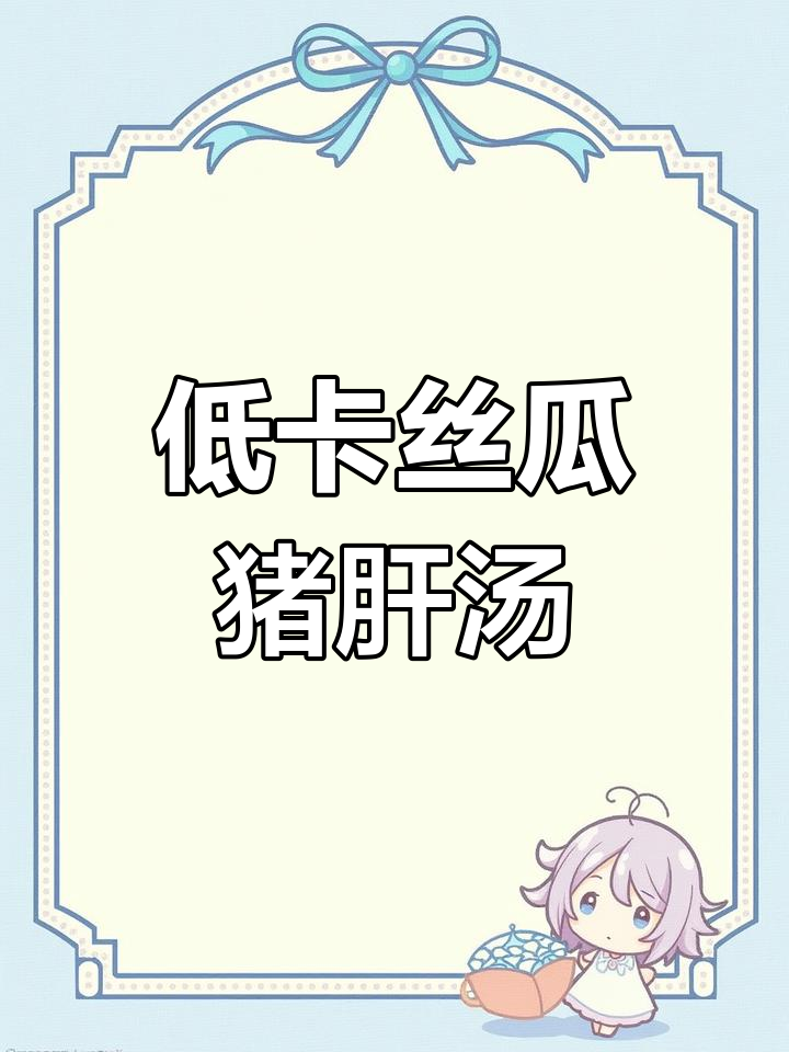 丝瓜豆腐猪肝汤,低卡又营养,快手试试!