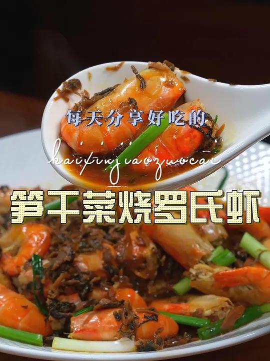 笋干菜罗氏虾 笋干菜烧罗氏虾好吃又好看,喜欢吃罗氏虾的赶紧安排上吧