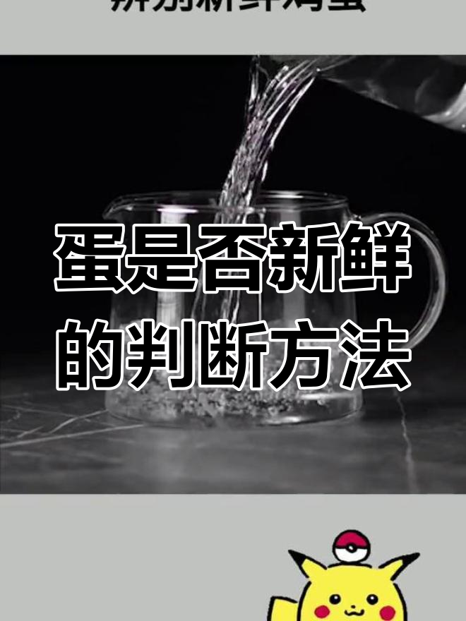 如何通过浮沉法辨别鸡蛋新鲜度