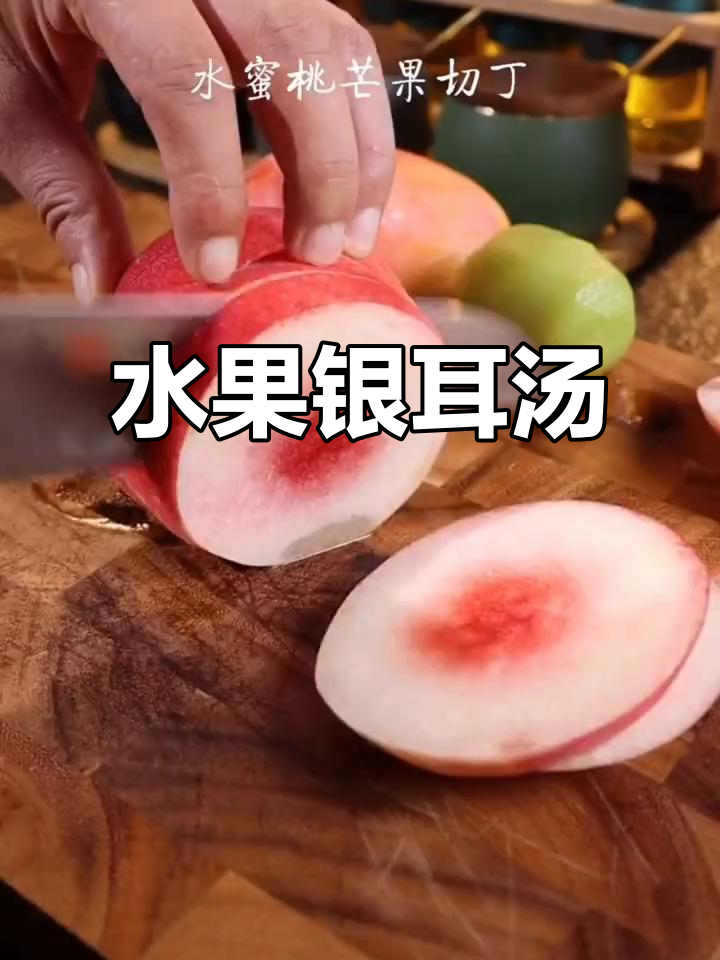 胶质满满，丝滑软糯的水果银耳汤，常喝气色好
