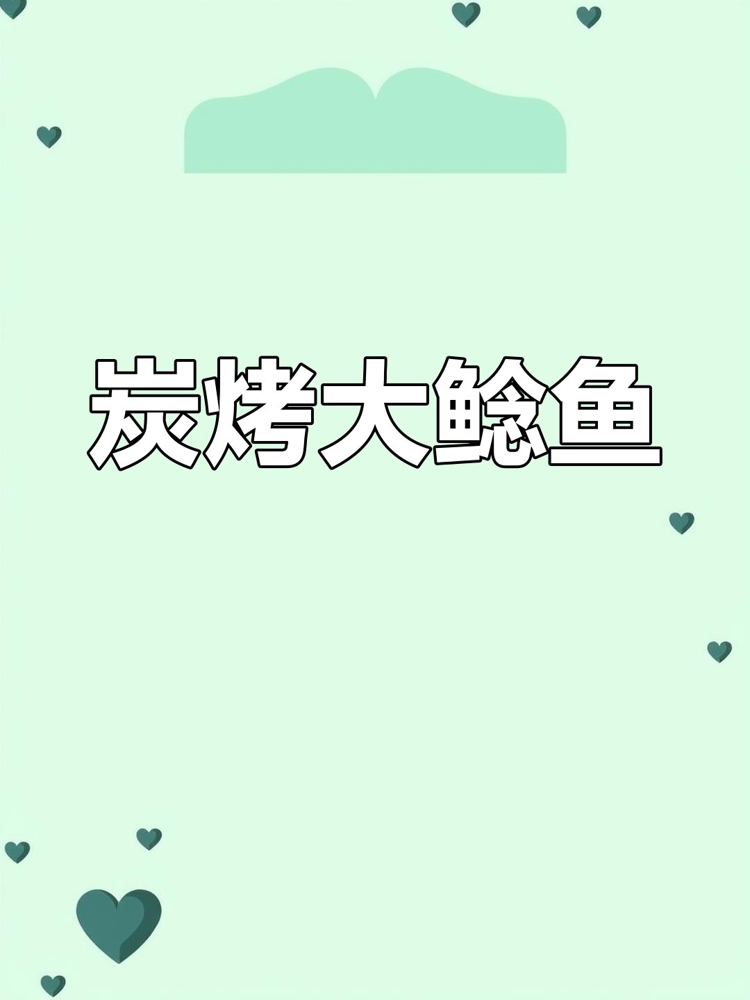 炭烤大鲶鱼,秘制酱料加持,口感鲜美不腥