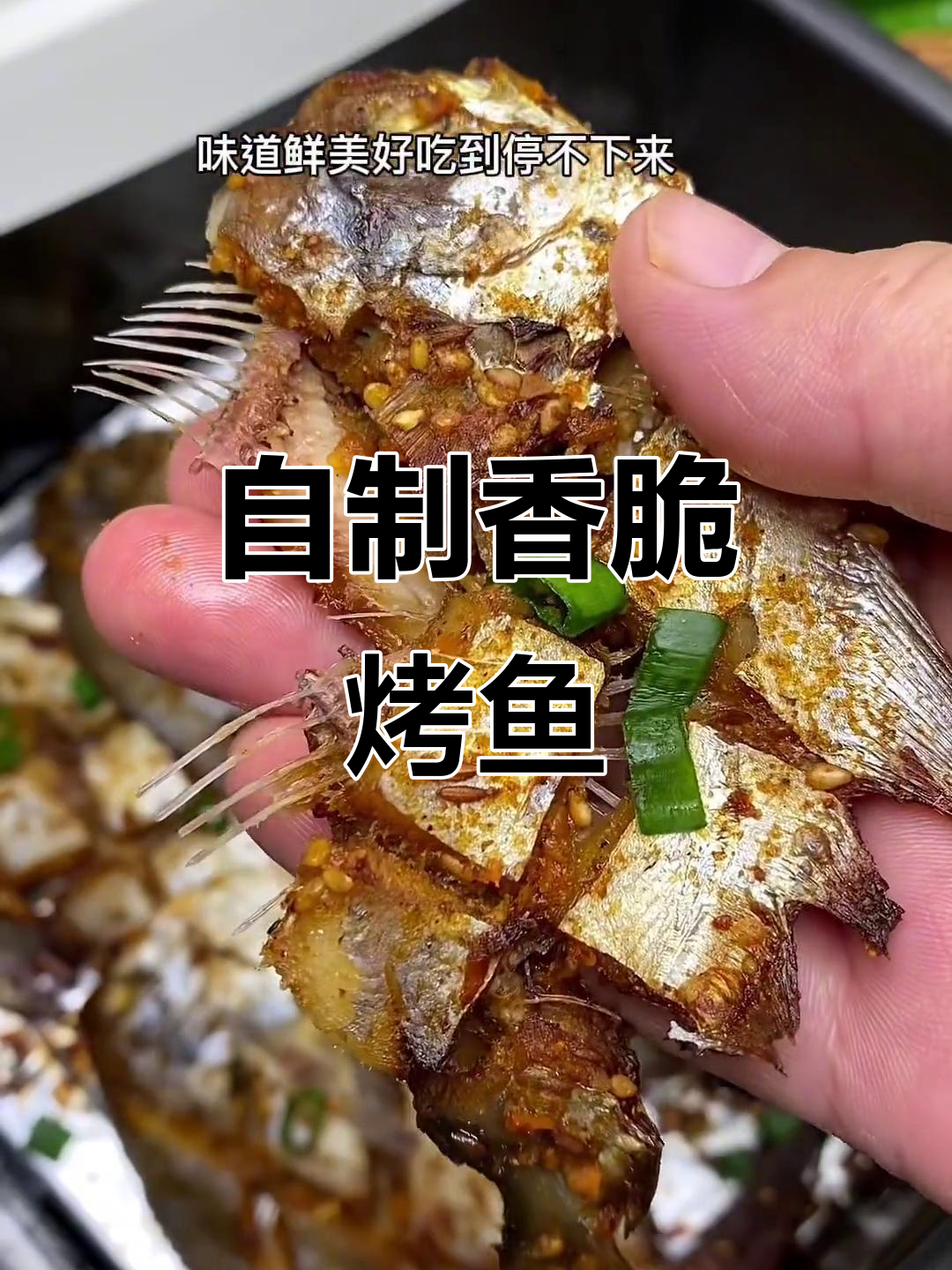 空气炸锅轻松做烤鱼，鲜嫩美味一学就会
