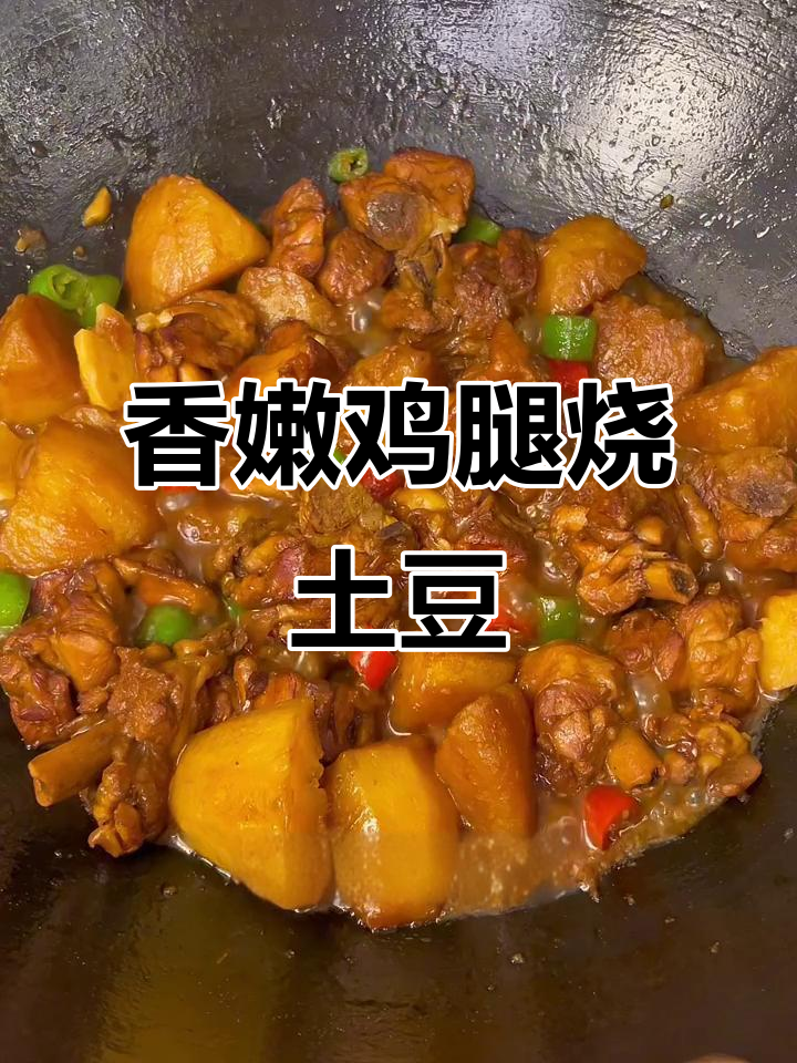 鸡腿烧土豆，汤汁不剩的绝妙搭配！