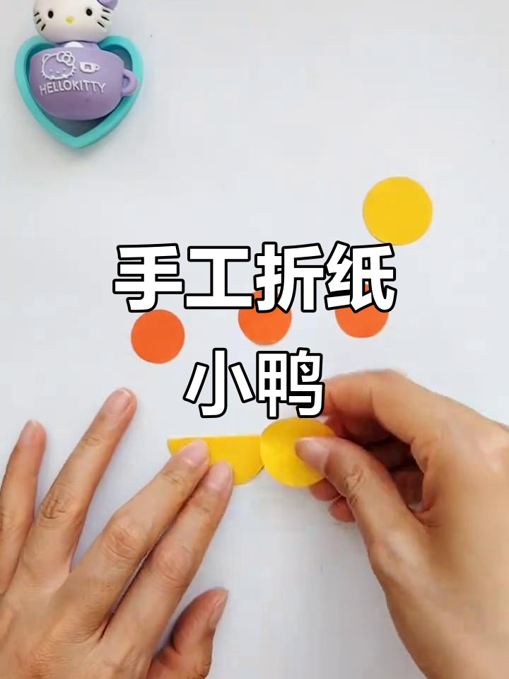 用6个圆圈做小鸭子,简单又可爱!和孩子一起动手DIY