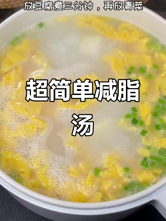 轻松做掉秤汤,鸡蛋豆腐青菜一锅煮