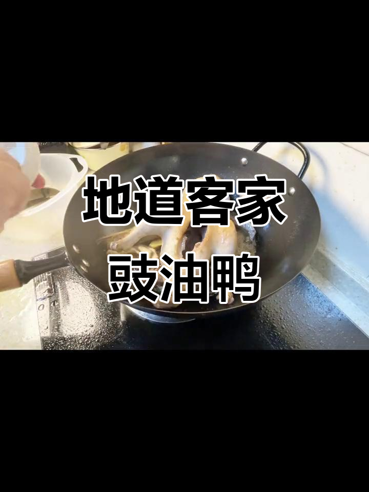 客家豉油鸭制作秘籍,香气扑鼻让人无法抗拒