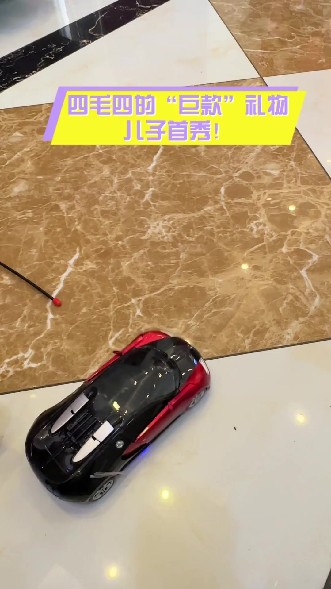 四毛四的“巨款”礼物,儿子首秀!