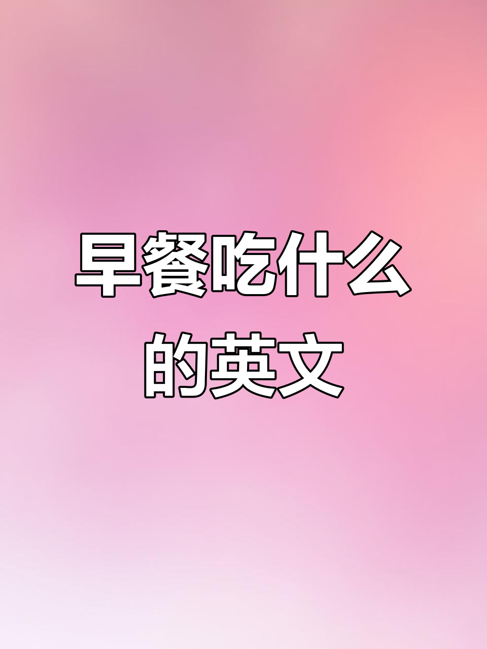 早餐吃什么?学会这些英语口语,轻松表达你的喜好