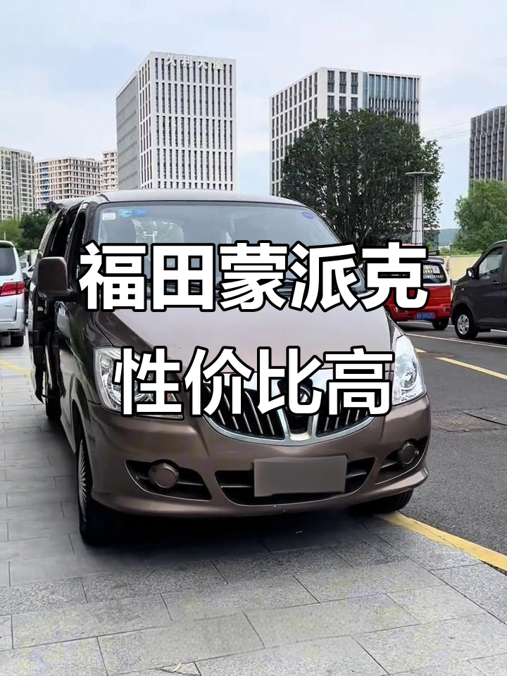 福田蒙派克与大金杯对比,空间更大、价格更实惠