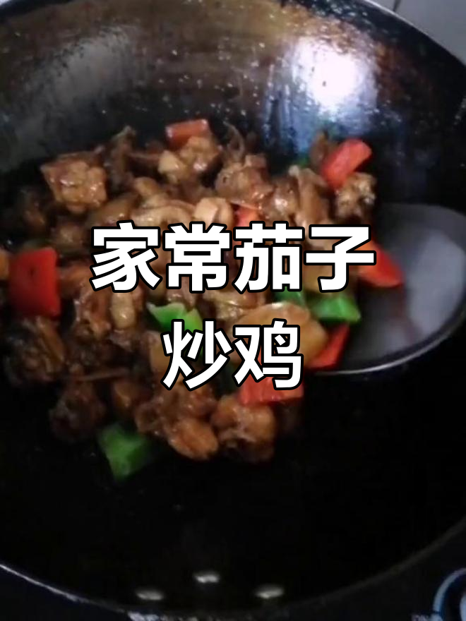茄子炒鸡块的家常做法