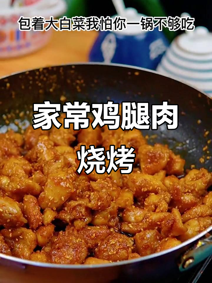 用鸡腿肉在家做小烧烤,味道堪比路边摊,简单又美味