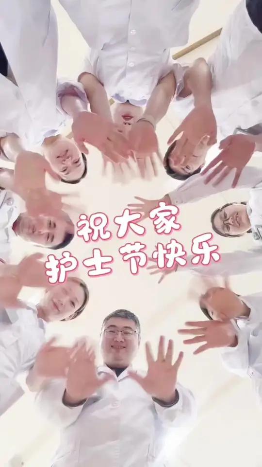 大家护士节快乐！#512国际护士节 #致敬护理人 #医护大家庭 #医聊圈