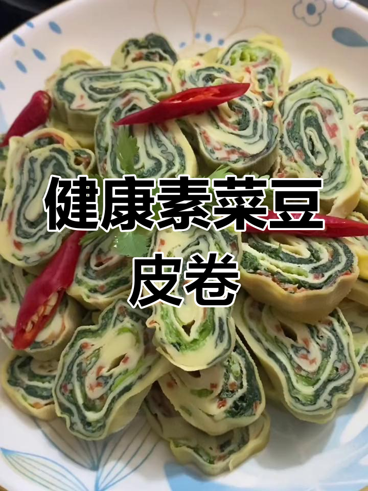 营养丰富的豆皮蔬菜鸡蛋卷,简单又美味