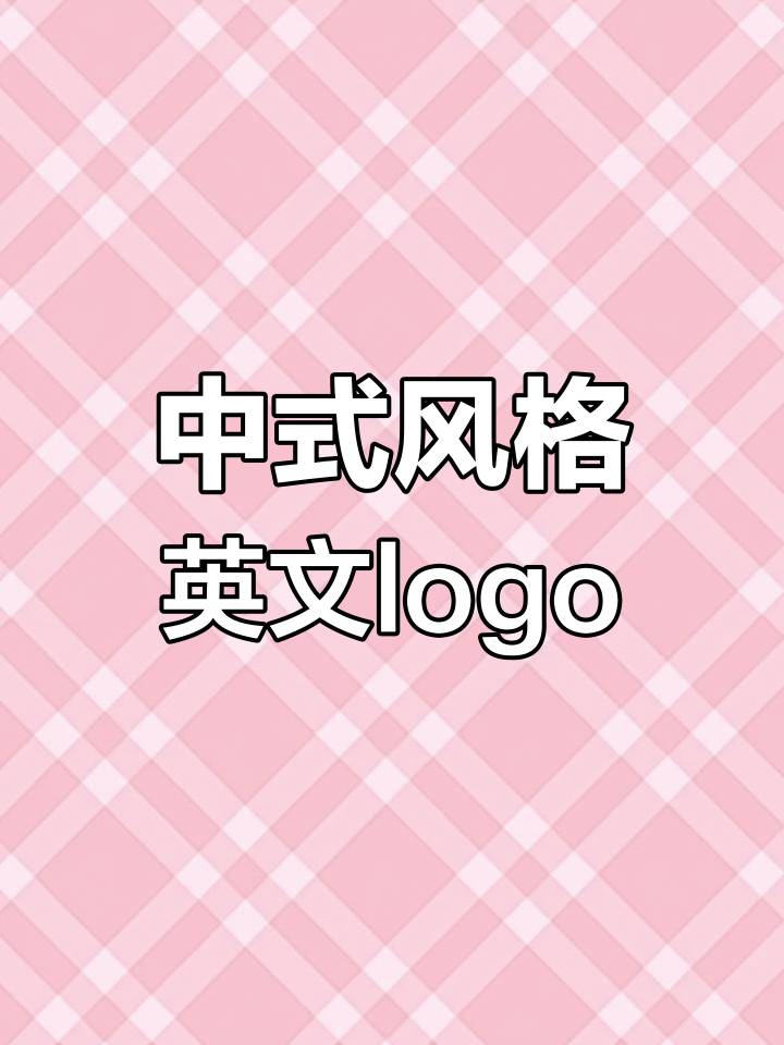 英文logo变中式风,民宿设计大变身
