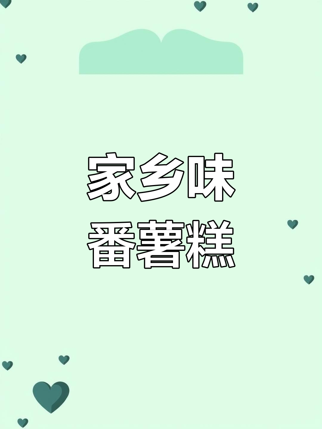 番薯“老鼠糕”:家乡的味道,你尝过吗?