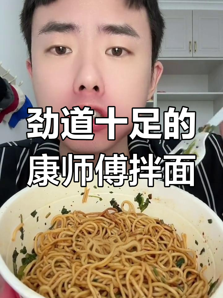 康师傅拌面比泡面更过瘾,黑椒口味超赞!