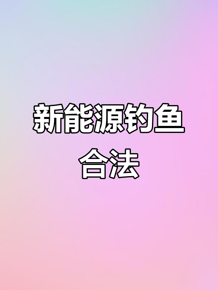 越南新能源钓鱼合法,视频素材供娱乐,切勿模仿