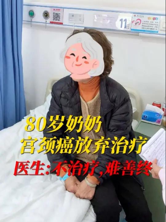 80岁奶奶宫颈癌放弃治疗,并发症也会使人难以有好的生活