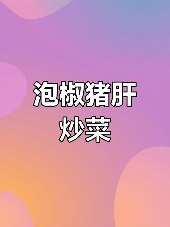 泡椒猪肝配菜炒制,简单又美味