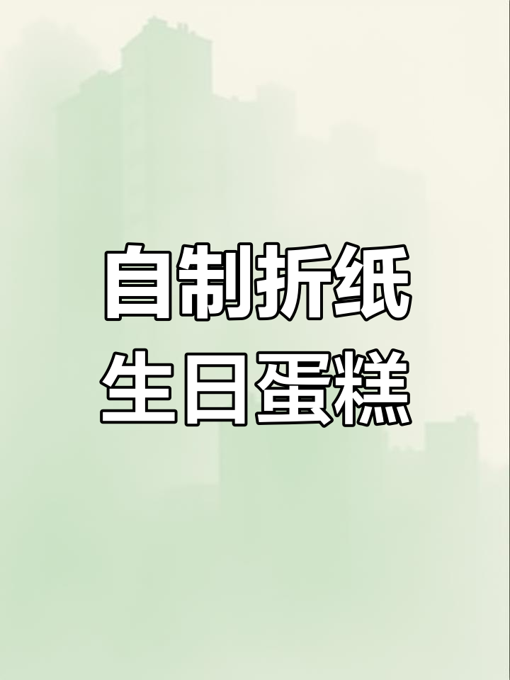 手工折纸蛋糕教程,轻松做出可爱小点心