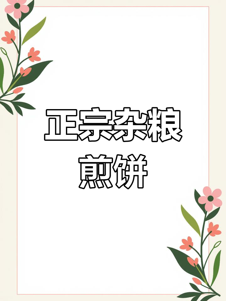山东杂粮煎饼制作方法