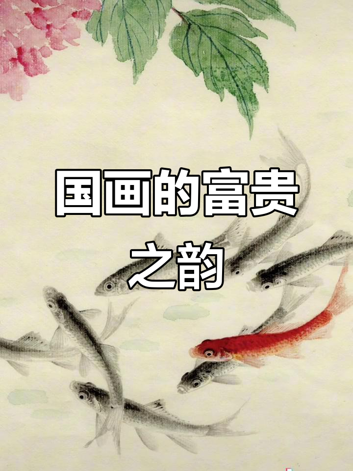 感受国画中的鱼与富贵之美,东方意境尽显